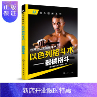 惠典正版世界公认的实用格斗术 以色列格斗术 器械格斗 武术器械格斗术 格斗防身技击与健体功力训练书籍 化学