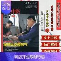 惠典正版中医人沙龙(第5辑):乡土中医绝学专号 中国医药科技出版