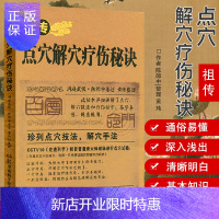 惠典正版祖传点穴解穴疗伤秘诀9787535776365点穴防身 洞庭武侠 陈郎中 湖南科学技术出版社