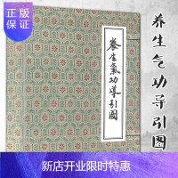 惠典正版正版 养生气功导引图 线装书 北京科学技术出版社