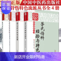 惠典正版中医骨伤特色流派丛书全4册 劳氏伤科经验与特色+顾氏+魏氏伤科外用药精粹+魏氏伤科手法治