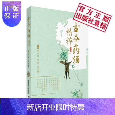 惠典正版正版 古今药酒精粹 中国医药科技出版社
