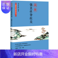 惠典正版正版 战胜强直性脊柱炎 战胜风湿骨病丛书 马晓依 冷威 著 中国科学技术出版社