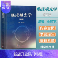 惠典正版正版 临床视光学 第2版 精装 作者杨智宽 视光学专业教材基础应用爱尔 眼科医学用书 眼科学专业