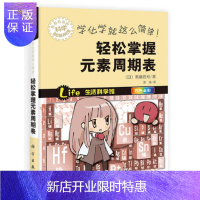 惠典正版正版 轻松掌握元素周期表 学化学就这么简单! 四色全彩 青少年化学科普读物书籍 [日]斋藤胜裕