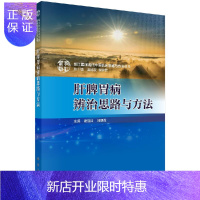 惠典正版正版 肝脾胃辨治思路与方法 龙江医派现代中医临床思路与方法丛书 常见的15种肝脾胃病 谢晶日 刘朝霞