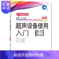 惠典正版正版 超声设备使用入门 超声入门书系 中文翻译版原书第3版修订版 超声仪器基本原理超声仪器使用方法教