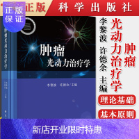 惠典正版正版 肿瘤光动力治疗学 光动力治疗临床应用 光动力治疗的光剂量学和光生物学 光敏剂 李黎波 许德余