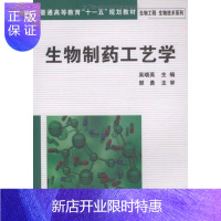 惠典正版正版 生物制药工艺学(普通高等教育十一五规划教材/生物工程生物技术系列) 吴晓英编 化学工业出版社