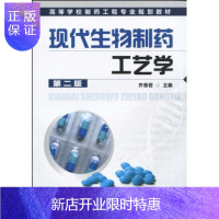 惠典正版正版 现代生物制药工艺学 (第二版/高等学校制药工程专业规划教材) 齐香君 化学工业出版社