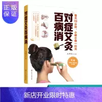 惠典正版正版 对症艾灸百病消 艾灸大全常见病症 人体经络穴位按摩大全 艾灸对症治疗艾灸治疗方法图解 家庭