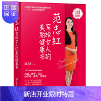 惠典正版正版 范志红写给女人的美丽健康书 女性健康书籍 女性保养书籍护肤保养指导书籍女人皮肤保养参考书运
