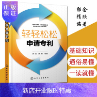 惠典正版轻轻松松申请专利 专利基础知识书籍 专利申请事务处理教程书籍如何申请专利 专利申请实务 发明文件填写