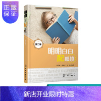 惠典正版 明明白白配眼镜 第二版 验光配镜技术常识书籍 眼镜选购指南 戴配眼镜验光 配镜戴用常识书 屈