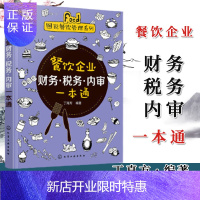 惠典正版 餐饮企业财务税务内审一本通 酒店餐饮企业建账做账实操教程书 餐饮企业财务管理规范表格案例大全