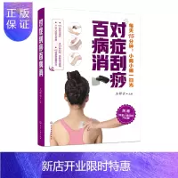 惠典正版[赠标准人体经络穴位图]对症刮痧百病消 刮痧基本常识 刮痧操作手法技巧教程 常见病症刮痧疗法 自学刮