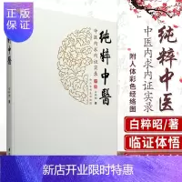 惠典正版纯粹中医 中医内求内证实录 白粹昭 著 学苑出版