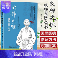 惠典正版火神之祖(槐轩医学全书)