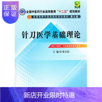惠典正版正版书籍 针刀医学基础理论(十二五规划教材·第九版)供针刀医学针灸推拿学等专业用 张天民