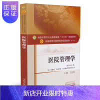 惠典正版正版 医院管理学 新世纪第三版 本科/十三五第十版/供工商管理/市场营销/公共事业管理等专业用