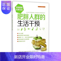 惠典正版正版 拒绝肥胖乐享生活 肥胖人群的生活干预 减肥消脂 肥胖的危害 周仲瑜 湖北科学技术出版社