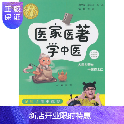 惠典正版正版 讲好中医故事 医家医著学中医 王蕾 中医古籍出版社