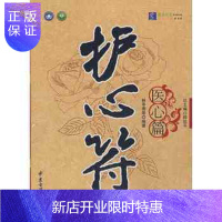 惠典正版 护心符医心篇 中医古籍出版社9787801744913