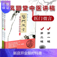 惠典正版正版 套装2本 凤翅堂中医师承丛书 医门微言凤翅堂中医讲稿 医门微言(凤翅堂中医讲稿第1辑)第