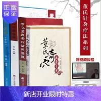 惠典正版正版套装四本中华董氏奇穴临床整理(挂图)+董氏奇穴精要整理+董氏奇穴速查手册+董氏针灸注疏