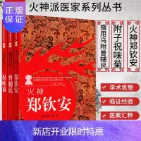 惠典正版[正版]火神派著名医家系列丛书套装3本(火神郑钦安/附子祝味菊/擅用乌附曾辅民)中国中医药出版社