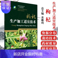 惠典正版[正版]中药材生产加工适宜技术丛书 枸杞生产加工适宜技术 陈清平 胡忠庆主编 中国医药科技出版社