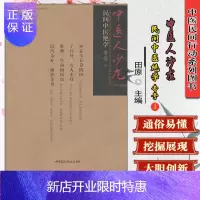 惠典正版正版书/民间中医绝学专号1/中医人沙龙/田