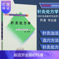 惠典正版正版 针灸处方学 供针灸推拿学专业用 新世纪全国高等中医药院校教材 李志道 中国中医药出版社