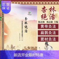 惠典正版[正版]杏林绝活 中医药特色疗法操作规范(一)针灸技术腹针刺血疗法浮针疗法 陈达灿 杨志敏 主编