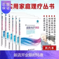 惠典正版实用家庭理疗丛书常见病电位疗法皮肤光疗美容场能与弱激光临床应用LED光临床应用与进展弱激光临床应用与