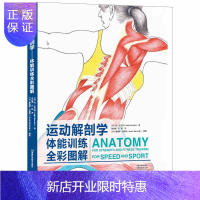 惠典正版正版 运动解剖学图谱 体能训练全彩图解第1版3 人体解剖彩色学图谱 肌肉塑造塑形全书 运动系统力量