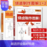 惠典正版烧卤制作图解1+2 广东烧鹅、古井烧鹅、金陵烧鸭、北京烤鸭 麻皮乳猪 白切鸡 手绘详解烧卤技术 烧腊