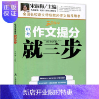 惠典正版正版 三步作文系列 中考作文提分就三步 全国名校语文教师作文指导用书 中学生作文教材教辅书 中考作文