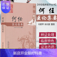 惠典正版何任医论集要/何任临床医学丛书 何若苹 徐光星 中国中医药出版社