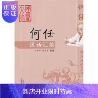 惠典正版何任临床医学丛书何任医话汇编作者何若苹9787513208741中国中医药出版社