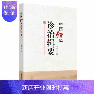 惠典正版中医妇科诊治辑要 冯宗文 中国中医药出版社 妇科专家经验集 妇科医案 妇科特色疗法 妇科用药 正版书