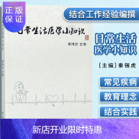 惠典正版正版现书 日常生活医学小知识 预防疾病科普知识 秦锡虎主编 学苑出版社