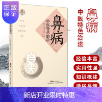 惠典正版正版现书 鼻病中医特色治法 阮岩 邱宝珊 何伟平 9787535970275