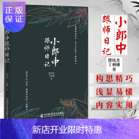 惠典正版正版现书 小郎中跟师日记 曾培杰 丁润雅 著 小郎中跟师笔记 小郎中学医记 中国科学技术出版社