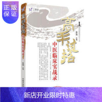 惠典正版正版现书 高手过招中医临床实战录 余浩 任之堂系列 中医临床 医学书籍 中国中医药出版社97875
