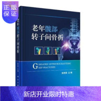 惠典正版正版老年髋部转子间骨折 张世民 衰老与老年髋部骨折老年髋部骨折外科学老年髋部转子间骨折的研究 科学出