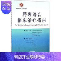 惠典正版正版现书 腭裂语音临床治疗指南-(美)法尔佐(Sally Peterson 法尔佐 世界图书出版公