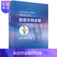 惠典正版正版现书 股前外侧皮瓣 芮永军 唐举玉等编 临床应用解剖、穿支定位技术以及穿支皮瓣切取方法 978