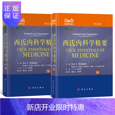 惠典正版西氏内科学精要(套装上下卷,第9版,中文翻译版)实用内科学参考书籍