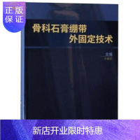 惠典正版正版现书 骨科石膏绷带外固定技术 精装版 丰健民 骨科学骨折固定塑形外科学参考书籍 世界图书出版公司
